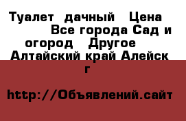 Туалет  дачный › Цена ­ 12 300 - Все города Сад и огород » Другое   . Алтайский край,Алейск г.